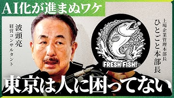 「人を減らすべきなのに、まだ採りに行っている」AI時代の組織設計を探求。【NewsPicks/ひとごと本部長/波頭亮】