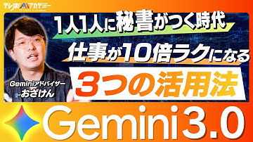 【Gemini3.0】サラリーマン必見！自動メール返信/スライド・プレゼン資料生成/営業メール作成/ 業務が10倍ラクになるGeminiの３つ活用法 - Geminiアドバイザー おざけん さん -
