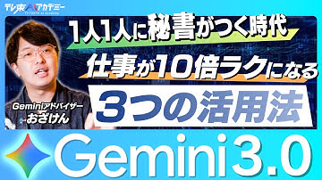 【Gemini3.0】サラリーマン必見！自動メール返信/スライド・プレゼン資料生成/営業メール作成/ 業務が10倍ラクになるGeminiの３つ活用法 - Geminiアドバイザー おざけん さん -