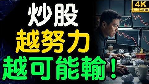 炒股越努力越輸錢？揭開股市反人性鐵律：高手不看K線，只讀懂人心呼吸點，逆轉財富人生！【財之道】@moneyrules8