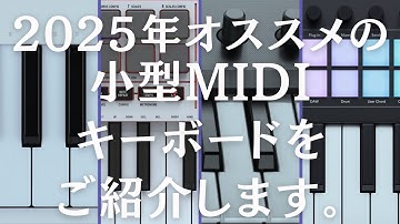 【2025年】オススメの小型MIDIキーボードをご紹介します。