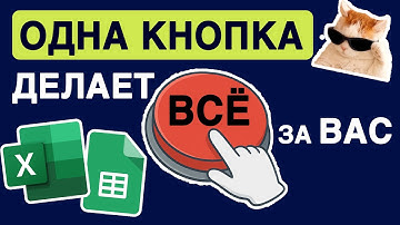 ХВАТИТ РАБОТАТЬ! Просто нажми КНОПКУ