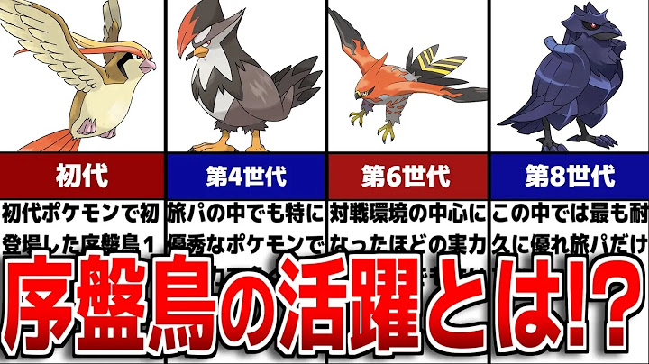 歴代序盤鳥の旅パで活躍したポケモン9選！【歴代ポケモン】