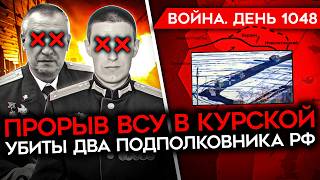 ДЕНЬ 1048. НОВАЯ АТАКА ВСУ В КУРСКОЙ/ УБИТЫ ДВА ПОДПОЛКОВНИКА РФ/ ИНТЕРВЬЮ ЗЕЛЕНСКОГО ФРИДМАНУ