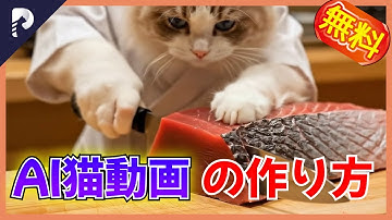 【画像→動画】無料AIで“料理する猫”動画を作る方法｜2分でできる手順を完全ガイド！