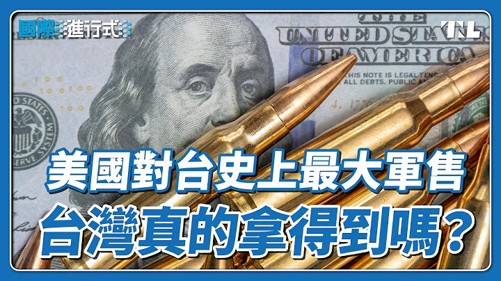 美國宣布史上規模最大對台軍售，關鍵武器真的能準時交付嗎？｜國際進行式 Ep. 138