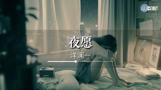 洋澜一 - 夜愿「没有你的世界那么恼那么烦」【🎧AI高质音乐/拼音动态歌词 Lyrics】#coolsong酷歌