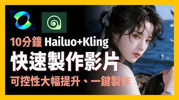 [ 享玩AI ] 只用兩張圖就能做出動畫？讓靜態圖動起來！海螺AI & 可靈AI首尾幀功能超震撼實測|從圖片變影片只需3秒, 輕鬆製作高質感短影片