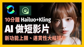 [ 享玩AI ] 只用兩張圖就能做出動畫？讓靜態圖動起來！海螺AI & 可靈AI首尾幀功能超震撼實測|從圖片變影片只需3秒, 輕鬆製作高質感短影片