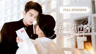 💓只因她路边救了个老奶奶，竟被介紹給億萬總裁孫子闪婚！見面瞬間被帅到腿软：這是撿到寶了？！💕 #短劇 #短劇推薦 #最火短劇 #甜寵