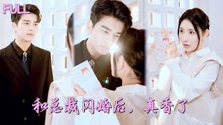 💓只因她路边救了个老奶奶，竟被介紹給億萬總裁孫子闪婚！見面瞬間被帅到腿软：這是撿到寶了？！💕 #短劇 #短劇推薦 #最火短劇 #甜寵