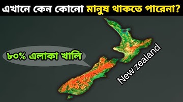 কেন নিউজিল্যান্ডের ৮০% এলাকা খালি ? কেন সেখানে কোন মানুষ থাকেনা ? Why 80% of New Zealand is Empty ?