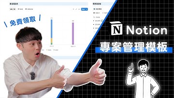 【免費模板】上班族必學！Notion專案管理儀表板💪🏻一頁整合專案進度＆數據，解放你的工作專注力💡 #專案管理 #dashboard