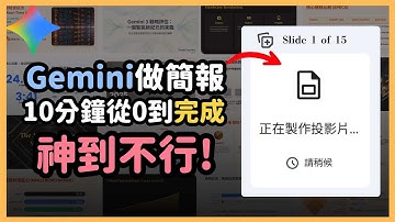 上班族必看！Gemini AI 簡報功能重磅登場！六大步驟讓你 10 分鐘直出精美簡報！｜泛科學院