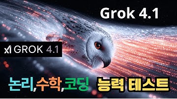 Grok 4.1 출시. 대화 지능,감정 이해 능력 향상. 논리,수학,엔지니어링,코딩 성능테스트