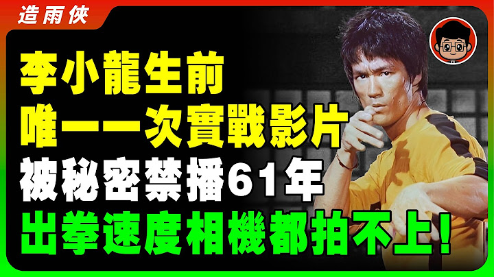 （絕版錄像）61年禁播, 唯一實戰畫面！李小龍生前在家中的訓練錄像！唯一與徒弟真實對打切磋畫面！實力差距竟然如此大！僅出兩拳，空手道冠軍馬上低頭認輸！