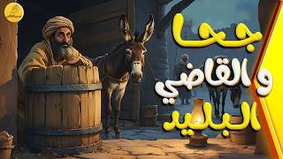 جحا والقاضي البليد كيف تحولت غرامة فِجْلَة إلى ثروة ذهبية جحا يقلب الطاولة في المحكمة: