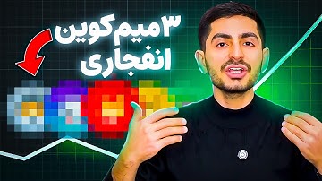 این ۳ میم کوین سولانا آماده پامپ هستند؟ | سیگنال سرمایه گذاری کوتاه مدت 2025