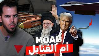 ترامب يضرب إيران بسلاح ' أم القنابل ' 🇮🇷🚨