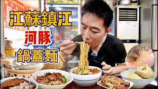 江蘇鎮江兩天一夜，30元雙料鍋蓋麵vs 178元“極品”河豚鍋，那個香？