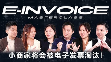 小商家已开始默默被淘汰！没做电子发票商家就不跟你做交易！E-Invoice Masterclass｜Jacky & Lydia with Sherly, Jason, Fion & Bryan