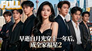 【完结】我穿回死后第十一年,发现三个弟弟都成了反派?!这哪行,姐姐我亲自出手拨乱反正!