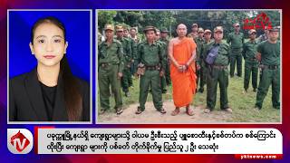 Khit Thit သတင်းဌာန၏ အောက်တိုဘာ ၂၈ ရက် နေ့လယ်ပိုင်း ရုပ်သံသတင်းအစီအစဉ်