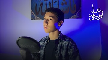 سورة الحشر (٢٢–٢٤) | عماد أوراهو | الآيات الثلاث الأخيرة (2025)