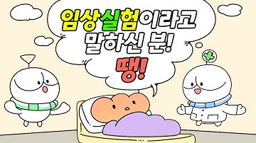 임상실험이라고 말하신 분! 땡!