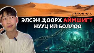SAHARA-ЫН ЭЛСЭН ДООР ЮУ НУУГДАЖ БАЙСАН БЭ?