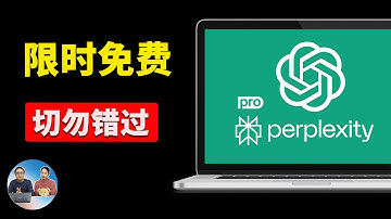 限时免费！ChatGPT Go、Perplexity Pro 一年会员狂送中！立省数百刀，不领就亏爆了！｜零度解说