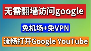 最新方式无需翻墙软件直接访问google、youtube等被墙网站，通过伪装技术绕过GFW防火墙，实现科学上网。稳定可靠，能在VPN、机场失效的情况紧急情况下紧急使用！
