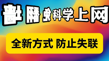最新方式无需翻墙软件直接访问google、youtube等被墙网站，通过伪装技术绕过GFW防火墙，实现科学上网。稳定可靠，能在VPN、机场失效的情况紧急情况下紧急使用！