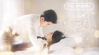 【新劇首發💓】一紙婚約嫁入豪門，她本想治好奶奶就抽身，偏偏她的一滴淚是融化冰山的火，千億總裁徹底沉淪，夜夜將她困在懷中低哄！ 💕 #短劇 #短劇推薦 #最火短劇 #甜寵