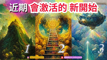 🍒 💝 「新開始」未來三個月內 人生的新開啟♥️ 有字幕 🟣無時間限制占卜 🟡  #塔羅 #占卜#愛 #戀愛 #貴人 #事業 #工作 #婚姻 #感情 #好運 #奇蹟 #重生 #高我 #機遇 #機會