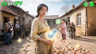 神女渡劫失敗天降到饑荒年代當福寶旺全家，媽媽和姐姐被趕出門挨餓受欺負，瞬間變出一院子鷄蛋吃到撐，惡毒婆婆和伯娘悔斷腸！#穿越
