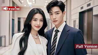ซินเดอเรลล่าถูกทิ้ง หันหลังดึงดูดCEOหนุ่มหล่อพันล้าน ไม่รู้ว่าเขารักเธอมาโดยตลอด แอบตามใจจนเสียคน!