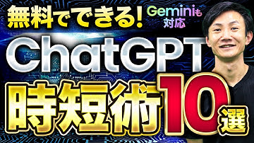 【2025年11月】ChatGPT時短術10選～仕事・生活を生成AIを活用してラクにし、もっと日々を楽しむためのコツが満載！Geminiも対応