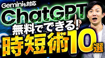 ChatGPT時短術10選～仕事・生活を生成AIを活用してラクにし、もっと日々を楽しむためのコツが満載！Geminiも対応