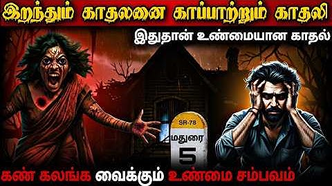 பேயாய் வந்து காதலனை‌‌ பாதுகாத்த காதலி | real ghost incident |Shadows of truth tamil