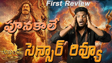 Akhanda2 Censor Review / Akhanda2 First Review / Akhanda2  Premiers Public Talk | Akhanda2 Review