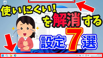 【Windows 11】初期設定の「使いにくい」を解消する設定７選 #24h2 #25h2 #windows11 #パソ研