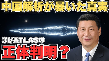 中国が遂に3I/ATLASの正体を公表！一般観測家が捉えた決定的証拠と共に徹底解説【 都市伝説 予言 予知能力 ミステリー スピリチュアル 】