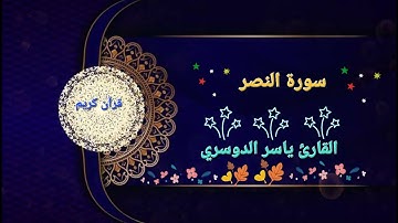 "سورة النصر بصوت ياسر الدوسري | تلاوة مهيبة تهز القلوب مع مؤثرات خاشعة"❤️🩹
