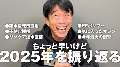 節水型乾田直播から不耕起播種、気に入ったマシン、今年最大の衝撃……ちょっと早いけど2025年を振り返る
