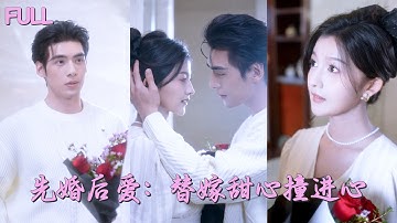 【新劇首發💓】她哭著被迫替嫁給殘障總裁，新婚夜發現他帥到腿軟！誰知道她一個吻竟讓總裁甦醒，從此將她捧在掌心寵上天！ 💕 #短劇 #短劇推薦 #最火短劇 #甜寵