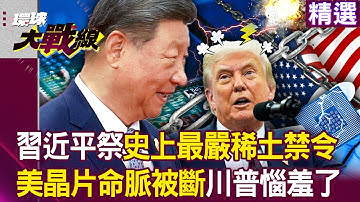 【精選】習近平祭「最嚴稀土禁令」斷美晶片命脈？！川普惱羞了「輝達＋蘋果＋台積電」都要給中國審查？！｜#環球大戰線  @Global-vision-talk