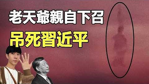 🔥🔥全香港人目睹：老天爺親自下召 吊死習近平❗全運會于朦朧顯靈 嚇得習抽風❗兩大驚人異象 昭示中共末日 血債血還❗