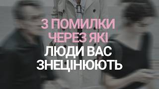 3 помилки, через які люди вас знецінюють.