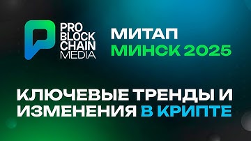 Митап Pro Blockchain Media: Ключевые тренды и изменения в крипте" - МИНСК 2025
